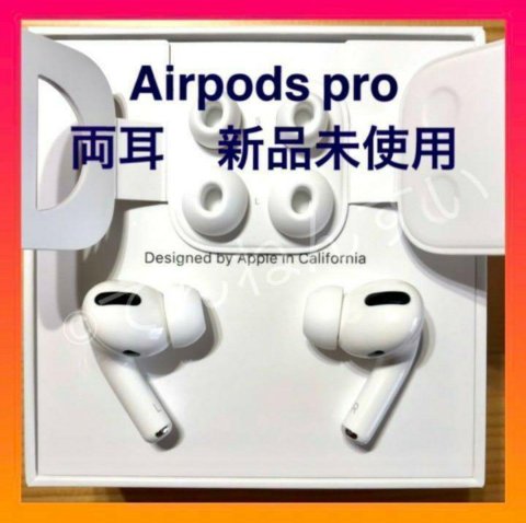 すぐに発送 AirPods Pro 両耳のみ イヤホン 