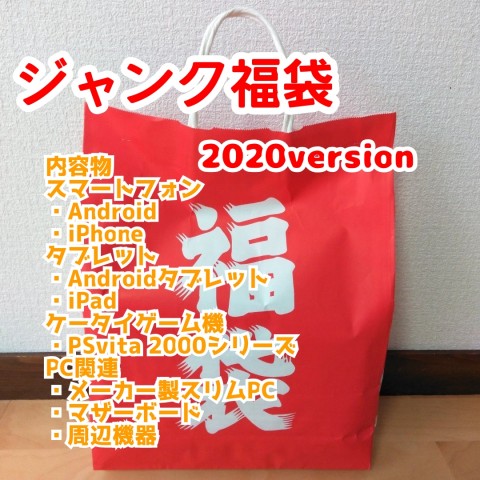 ジャンク福袋 version ナオセル